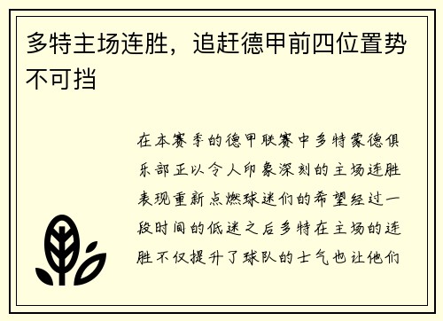 多特主场连胜，追赶德甲前四位置势不可挡