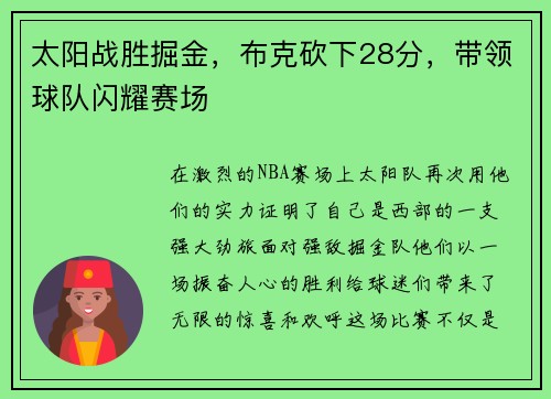 太阳战胜掘金，布克砍下28分，带领球队闪耀赛场