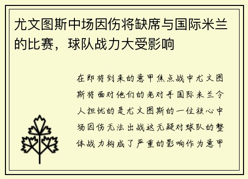 尤文图斯中场因伤将缺席与国际米兰的比赛，球队战力大受影响