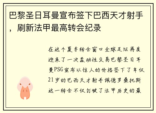 巴黎圣日耳曼宣布签下巴西天才射手，刷新法甲最高转会纪录