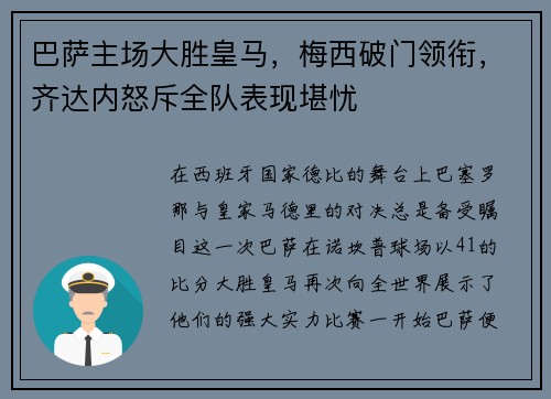 巴萨主场大胜皇马，梅西破门领衔，齐达内怒斥全队表现堪忧