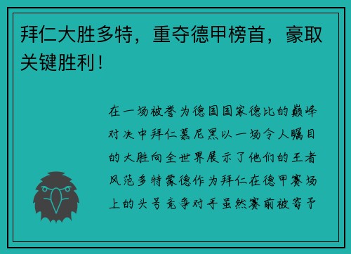 拜仁大胜多特，重夺德甲榜首，豪取关键胜利！