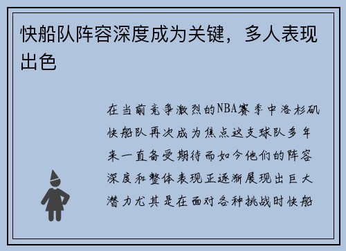 快船队阵容深度成为关键，多人表现出色
