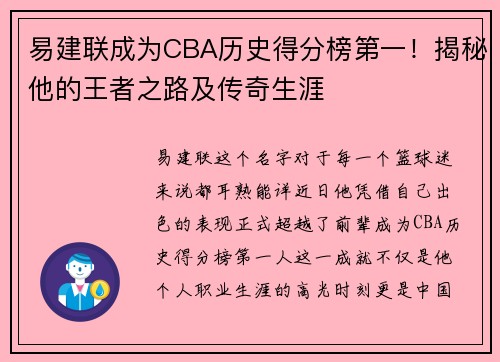 易建联成为CBA历史得分榜第一！揭秘他的王者之路及传奇生涯