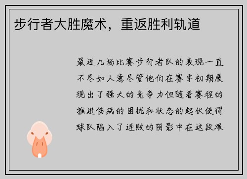 步行者大胜魔术，重返胜利轨道
