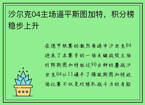 沙尔克04主场逼平斯图加特，积分榜稳步上升