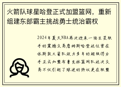 火箭队球星哈登正式加盟篮网，重新组建东部霸主挑战勇士统治霸权