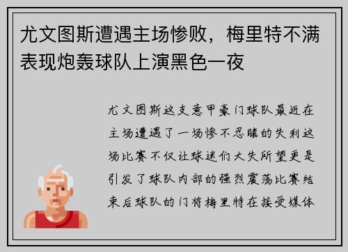 尤文图斯遭遇主场惨败，梅里特不满表现炮轰球队上演黑色一夜