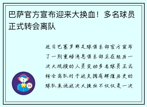 巴萨官方宣布迎来大换血！多名球员正式转会离队
