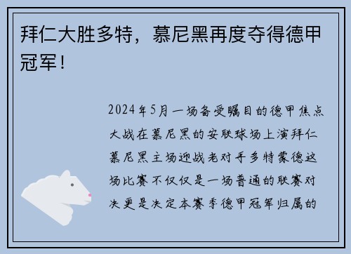 拜仁大胜多特，慕尼黑再度夺得德甲冠军！