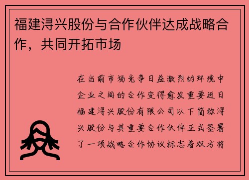 福建浔兴股份与合作伙伴达成战略合作，共同开拓市场